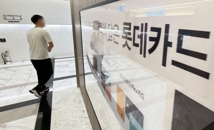 18일 서울 중구 롯데카드센터 인근에 롯데카드 광고가 게시되어 있다.  /사진=권창회