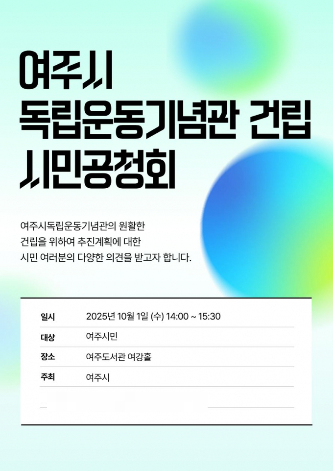  '여주시독립운동기념관 건립 시민공청회'포스터. /사진제공=여주시