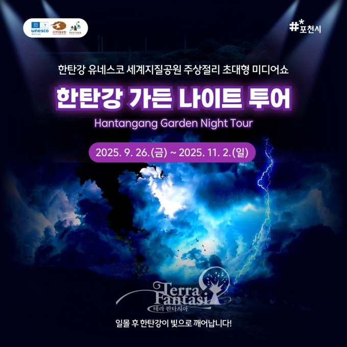 포천 한탄강 미디어 아트 파크 1단계 시범 운영 ‘한탄강 가든 나이트 투어’ 홍보물. /사진제공=포천시