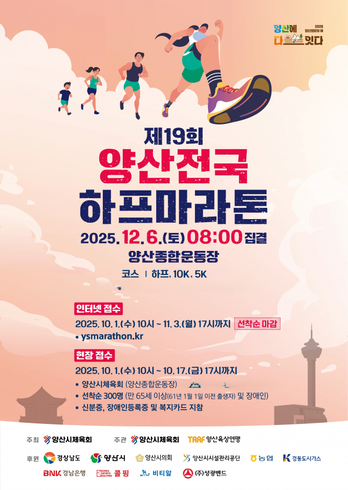 제19회 양산전국하프마라톤대회 포스터,/사진=양산시
