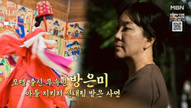 모델 출신 방은미가 신내림을 받게 된 사연이 공개됐다. /사진=MBN 방송캡처