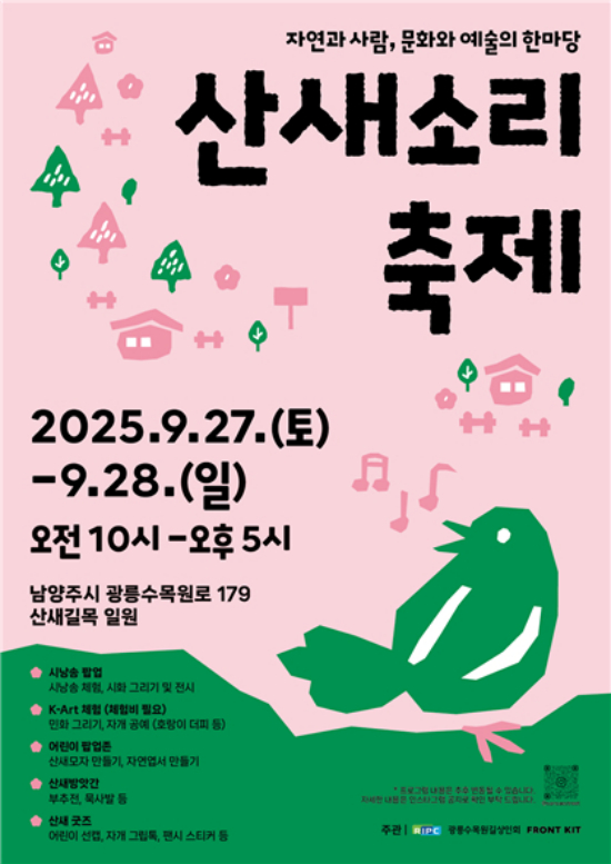 산새소리축제 포스터. /사진제공=경기대진테크노파크