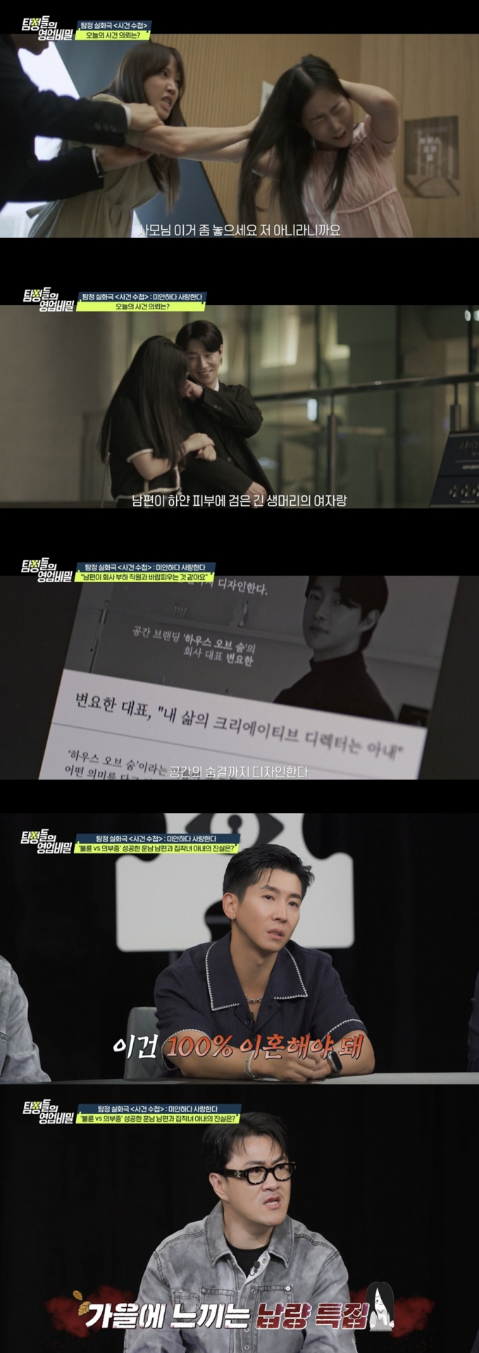 남편의 불륜을 의심한 아내의 사연이 공개돼 충격을 자아낸다. /사진=탐정들의 영업비밀 제공