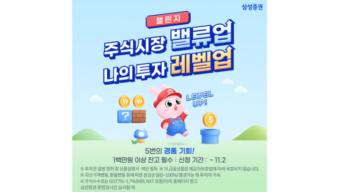 삼성증권은 게임처럼 단계별로 도전하는 주식 투자 챌린지를 개최한다고 22일 밝혔다. 대회는 9월29일부터 11월7일까지 진행된다. /사진제공=삼성증권