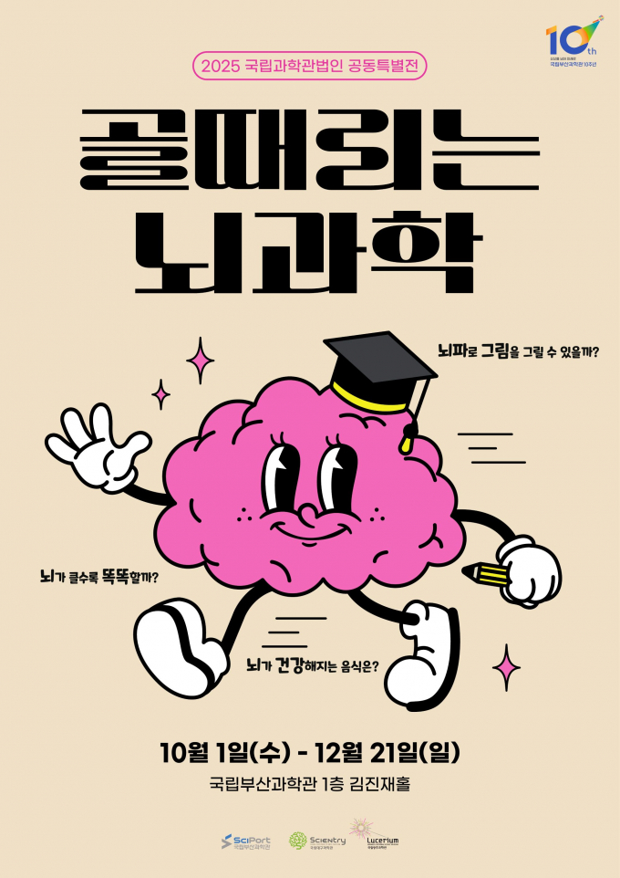 국립부산과학관 뇌과학 특별전 포스터./사진제공==국립부산과학관