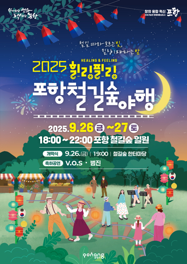 '2025 포항철길숲야행' 홍보 포스터 이미지. /사진제공=포항시