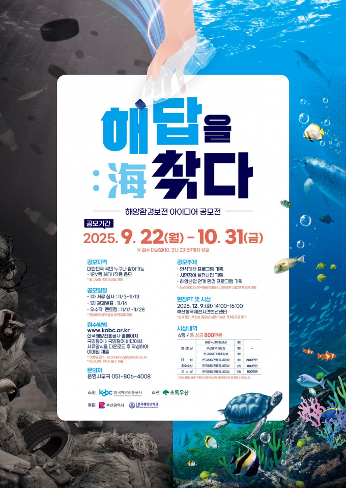 해양진흥공사 해답을 찾다 공모전 포스터. /사진제공=해진공