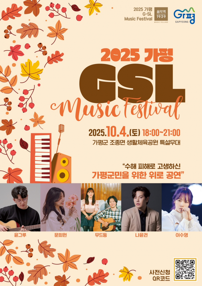 '2025 가평 G-SL'뮤직페스티벌 포스터. /사진제공=가평군