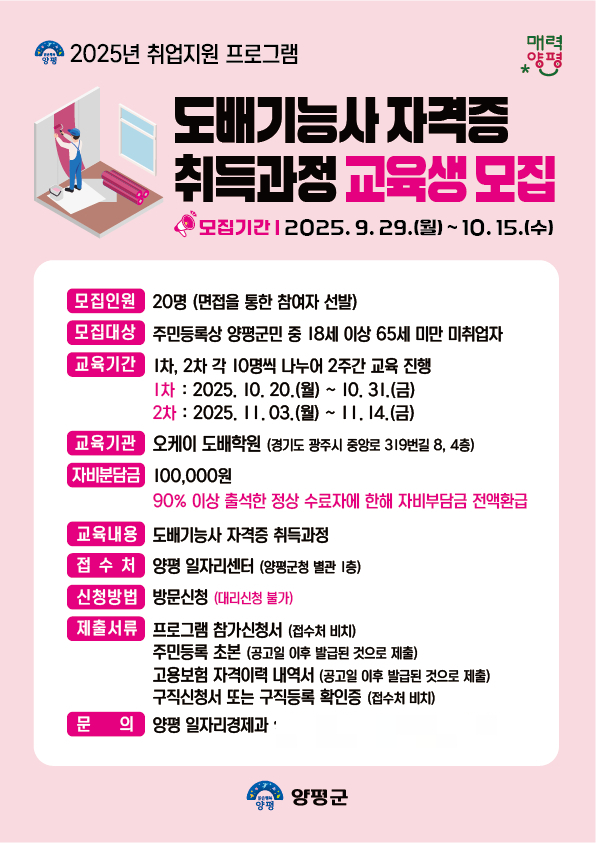 도배기능사 자격증 취득과정 홍보물. /사진제공=양평군