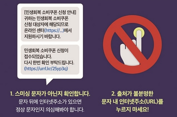 2차 민생회복 소비쿠폰 지급이 시작되면서 스미싱 공격 등 각종 사기도 기승을 부릴 것으로 예상돼 주의해야 한다. 민생회복 소비쿠폰 스미싱·스팸문자 사기 주의 안내 포스터. /사진=과학기술정보통신부