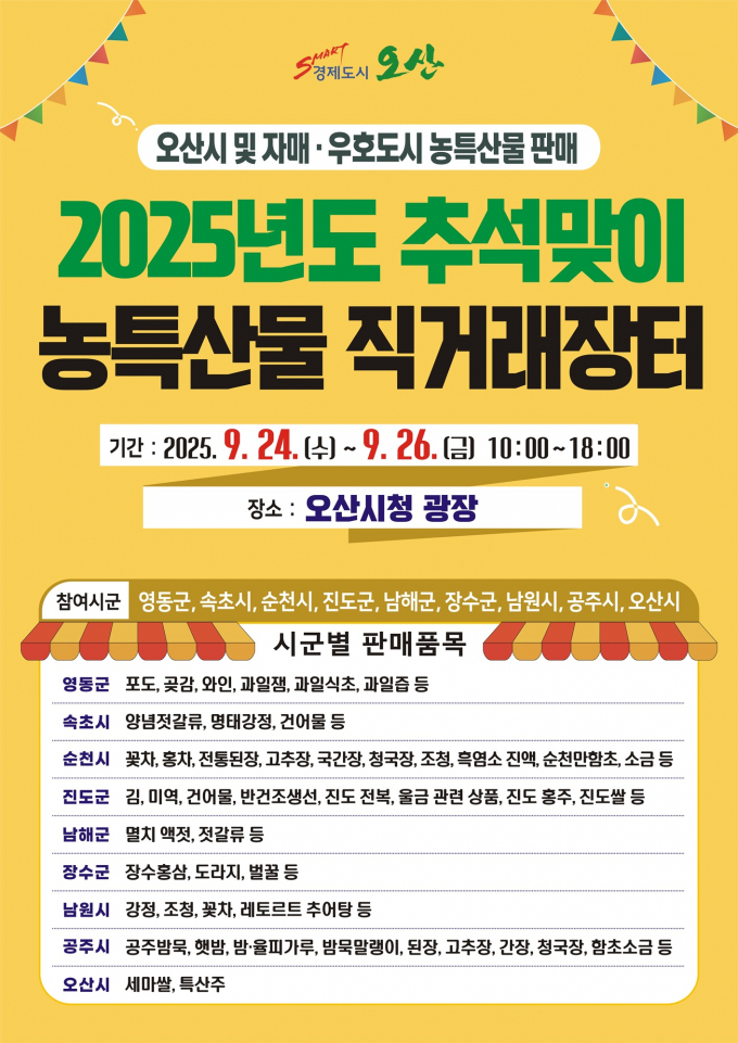 '추석맞이 자매도시 농특산물 직거래장터' 홍보물. /사진제공=오산시