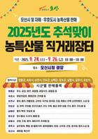 &#039;추석맞이 자매도시 농특산물 직거래장터&#039; 홍보물. /사진제공=오산시