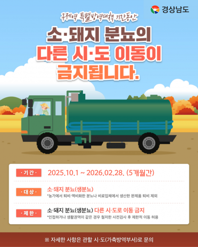 경남도가 구제역 확산 방지 대책을 마련했다. 구제역 확산 방지 포스터. /사진제공=경남도