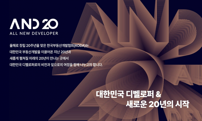 한국부동산개발협회가 오는 11월 20일 창립 20주년 행사를 개최한다. /사진 제공=한국부동산개발협회
