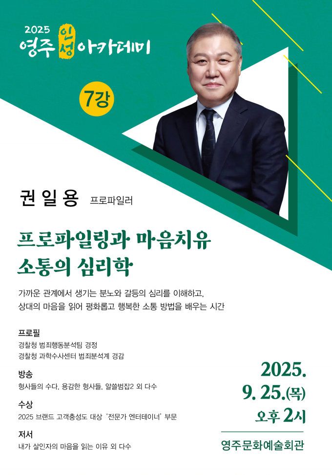 영주시가 오는 25일 영주문화예술회관에서 권일용 교수 초청 '영주인성아카데미'를 개최한다./사진제공=영주시