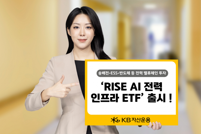 KB자산운용은 23일 국내 전력 인프라 벨류체인에 투자하는 'RISE AI전력인프라 ETF'를 상장한다. /사진=KB자산운용