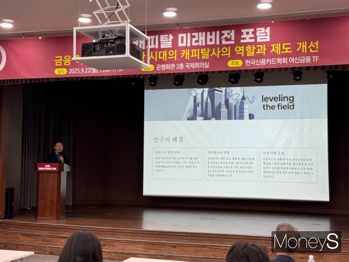 22일 서울 중구 은행연합회에서 열린 '2025 캐피탈 미래비전 포럼'에서  서지용 상명대 경영학부 교수(한국신용카드학회장)이 발표하고 있다/사진 = 홍지인 기자