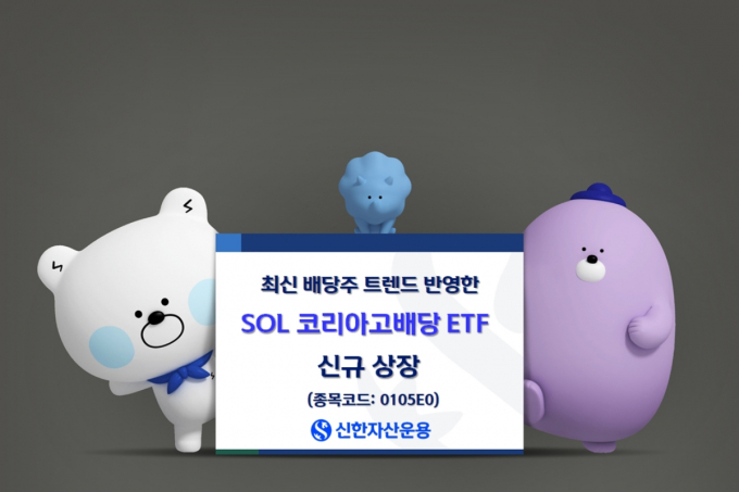 신한자산운용이 'SOL 코리아고배당' ETF를 내놨다. /사진=신한자산운용