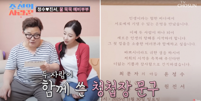 방송인 윤정수, 원진서가 지난 22일 방송된 TV조선 예능 프로그램 '조선의 사랑꾼'에서 오는 11월 결혼식을 앞두고 청첩장과 신혼집을 공개했다. 해당 장면은 예비부부 윤정수, 원진서 청첩장을 공개하는 모습. /사진=유튜브 채널 TV조선 캡처