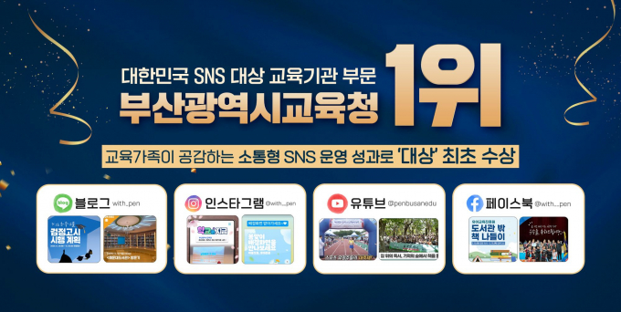 부산교육청 사상 최초 SNS대상 수상 홍보문. /사진제공=부산시교육청