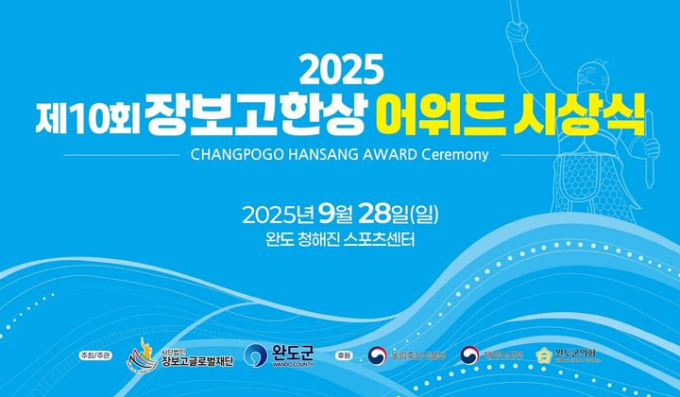                                   '제10회 장보고한상 어워드' 시상식' 안내물. /사진제공=완도군