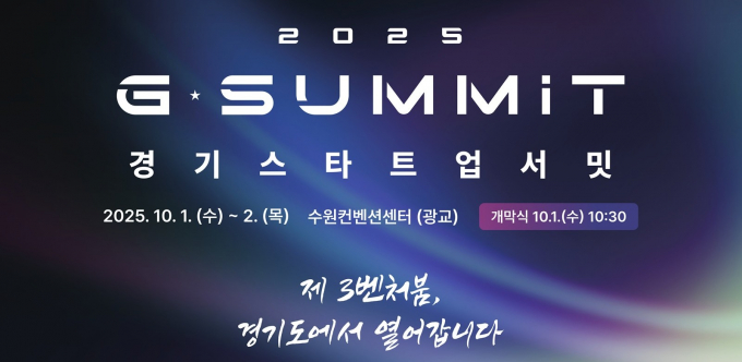 '2025 경기 스타트업 서밋' 개최 안내. /사진제공=경기도