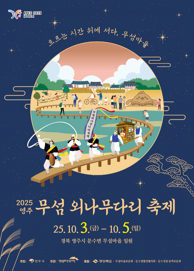  영주 무섬외나무다리축제 포스터. /사진제공=영주시
