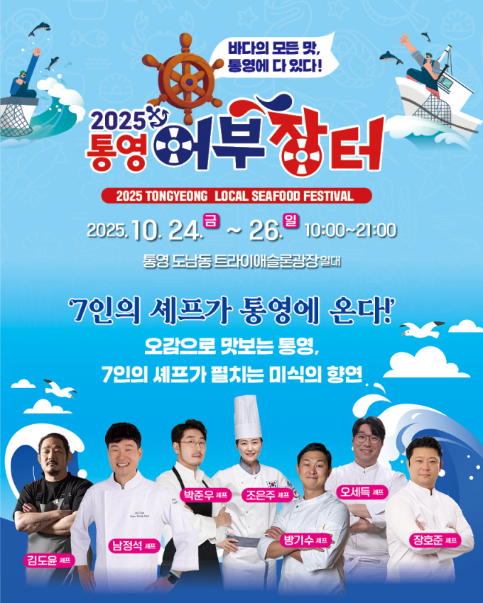 통영어부장터축제에 국내 정상급 셰프 7인이 다양한 요리를 선보인다. /사진제공=통영시