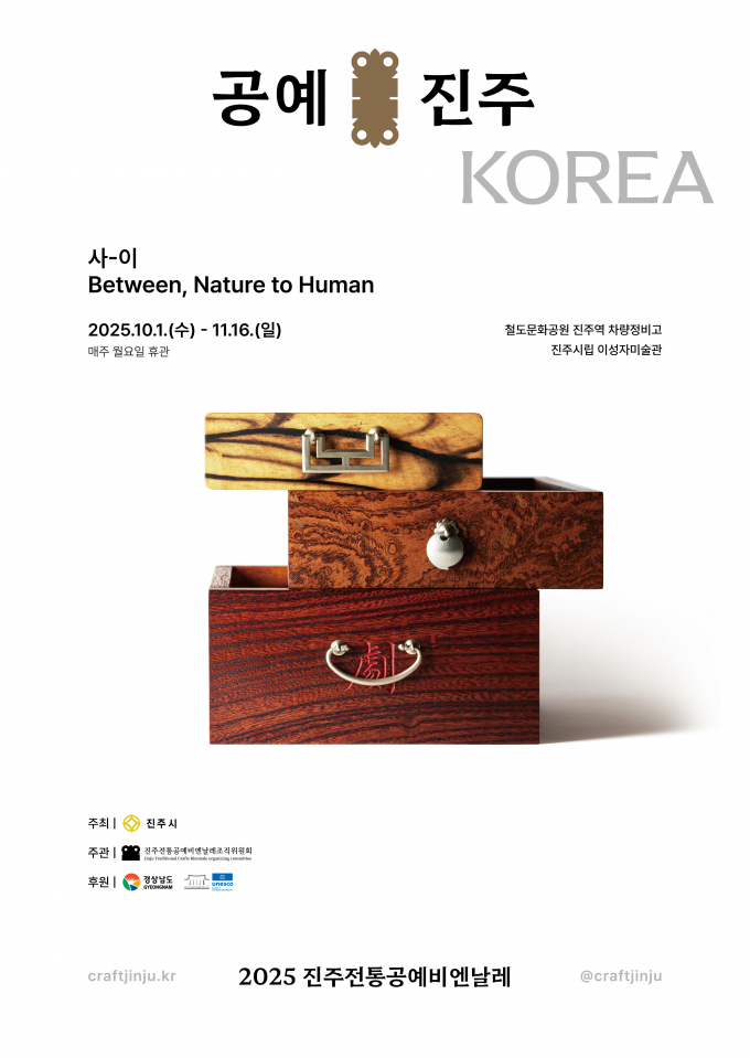 2025진주전통공예비엔날레 포스터. /사진제공=진주시