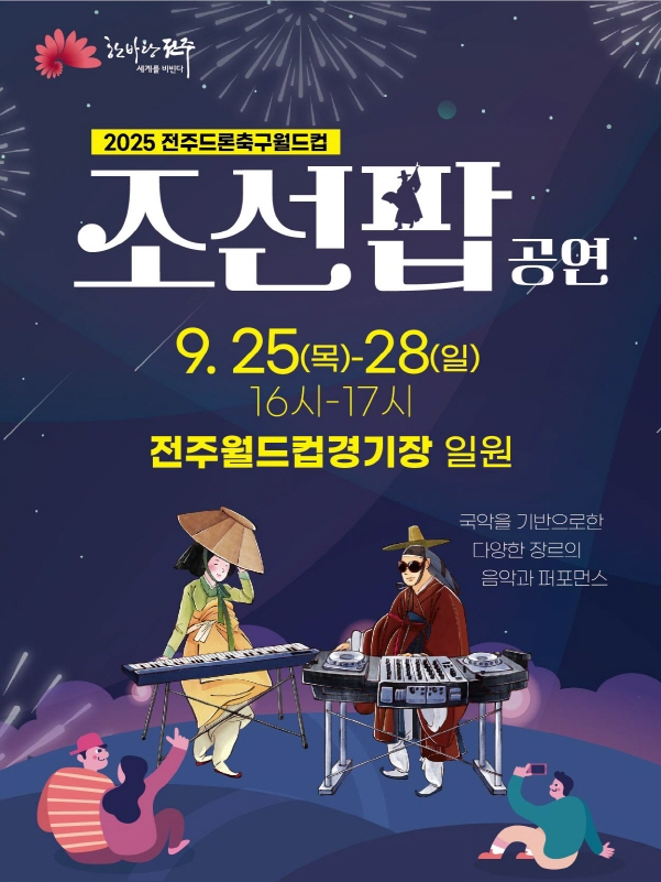 25일부터 전주월드컵경기장에서 펼쳐지는 전주조선팝공연 안내 포스터.  /사진제공=전주시