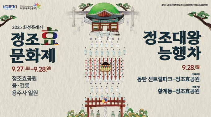 정조효문화제 및 정조대왕능행차 행사 포스터. /자료제공=화성특례시