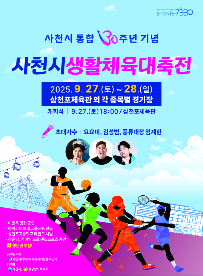 사천시생활체육대축전 포스터./사진제공=사천시