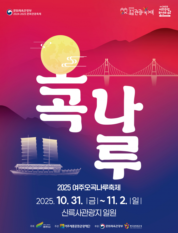 2025 여주오곡나루축제 포스터. /사진제공=여주시