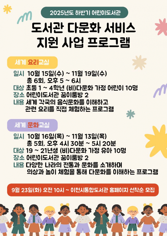 이천시 어린이도서관 다문화 서비스 지원사업 안내문. /사진제공=이천시