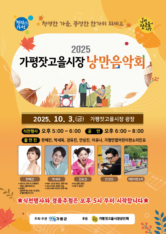 가평잣고을시장 낭만음악회 포스터. /사진제공=가평군