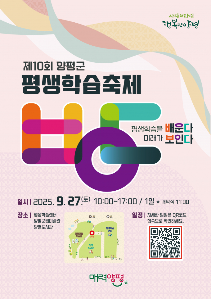 제10회 양평군 평생학습축제 포스터. /사진제공=양평군