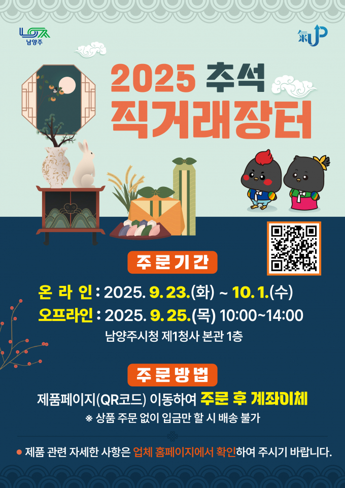 남양주시 중소기업 판로 돕는 '명절 직거래장터' 운영 홍보물. /사진제공=남양주시