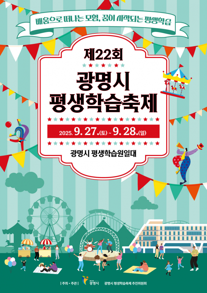 제22회 광명시 평생학습축제 홍보 포스터. /사진제공=광명시