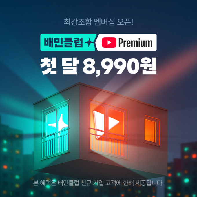배달의민족의 무제한 무료배달과 광고 없는 유튜브 콘텐츠 시청이 동시에 가능한 제휴 상품이 나왔다. /사진=우아한형제들
