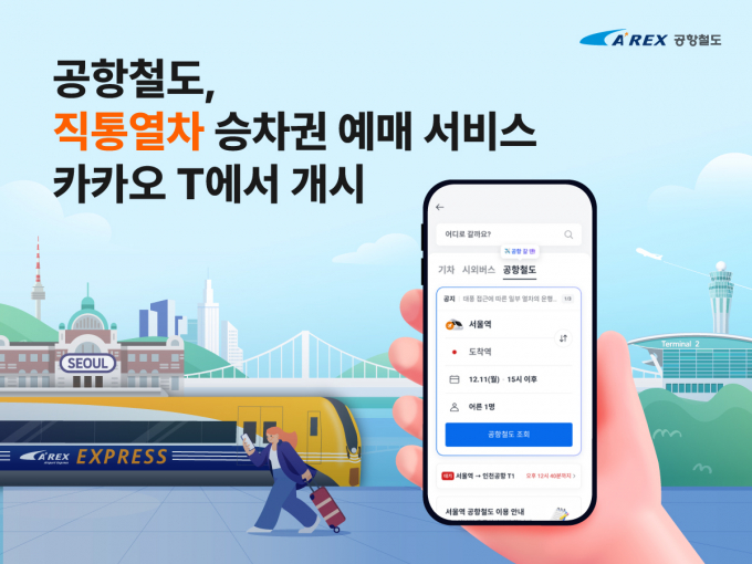 공항철도가 카카오 T 앱에서 직통열차 승차권 구매 서비스를 시작했다. /사진제공=공항철도