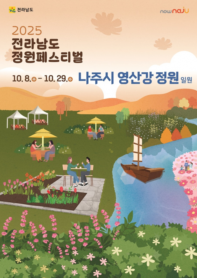   '2025 전라남도 정원페스티벌' 홍보물.  /사진제공=나주시