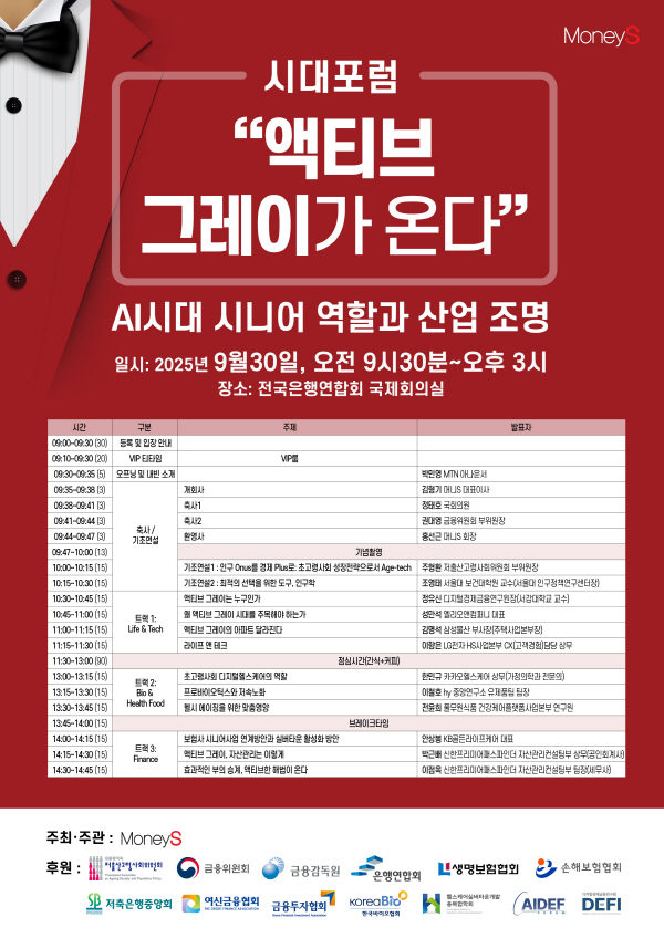 액티브 그레이가 온다… 머니S, 시대포럼 개최