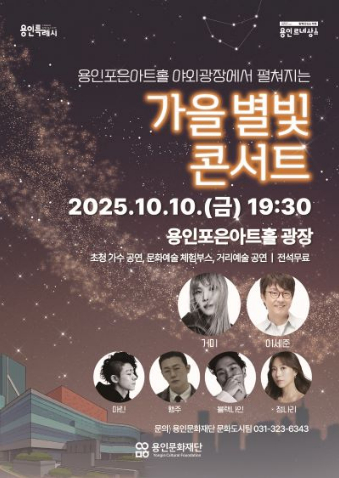 용인문화재단 ‘가을 별빛 콘서트’ 개최 홍보물. /사진제공=용인문화재단