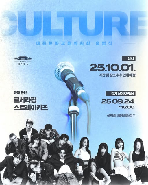 대통령 직속 대중문화교류위원회가 다음달 1일 출범식을 열고 본격 활동에 들어간다. 해당 포스터는 대중문화교류위원회 출범식 일정 및 시간과 문화공연 초청 그룹이 적힌 포스터. /사진=이재명 대통령 페이스북 캡처