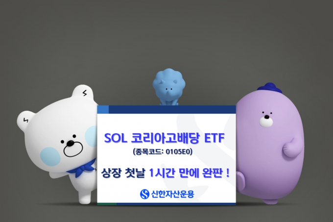 신한자산운용의 'SOL코리아고배당'이 상장 첫날 개인이 215억원을 순매수하며 흥행에 성공했다. /사진=신한자산운용 