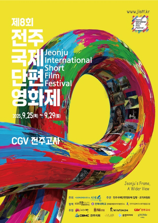 25~29일까지 5일간 CGV전주고사 등 전주시 일원에서 펼쳐지는'제8회 전주국제단편영화제' 안내 포스터. /사진제공=전주시