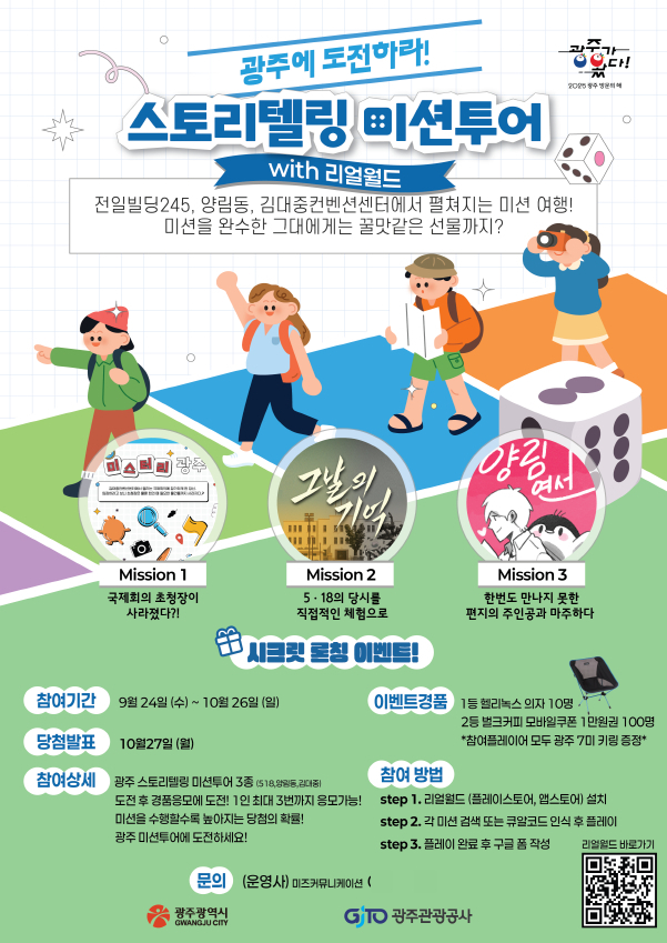 광주 스토리텔링 미션투어 포스터./사진제공=광주시