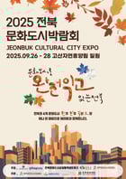 26일부터 전북 완주군 고산자연휴양림 일원 완주와일드&amp;로컬푸드 축제장에서 3일간 열리는  &#039;2025 전북 문화도시 박람회&#039; 안내 포스터./사진제공=완주군