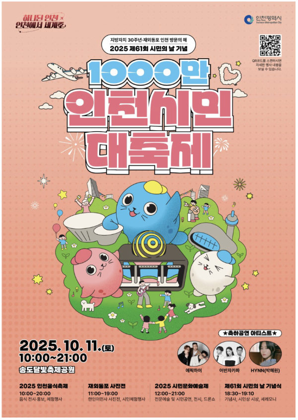 시민의 날 기념행사 포스터. /사진제공=인천시