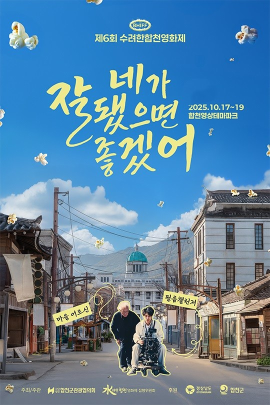 '수려한합천영화제' 포스터./사진제공=합천군